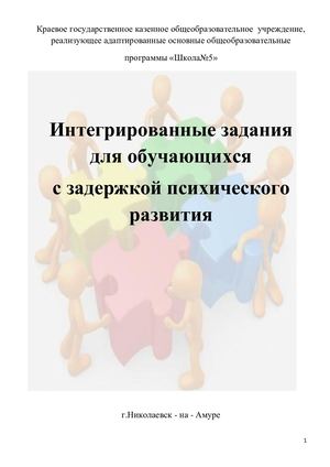 Интегрированные задания для обучающихся с задержкой психического развития