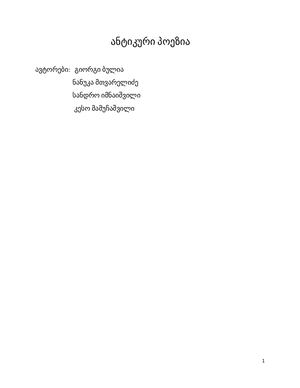 ანტიკური პოეზია