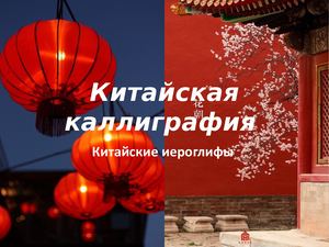 Китайская каллиграфия