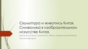 Скульптура и живопись Китая