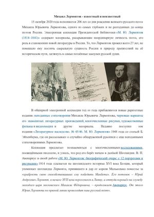 Михаил Лермонтов - известный и неизвестный