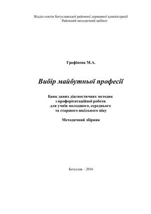 банк даних діагностичних методик з профорієнтаційної роботи