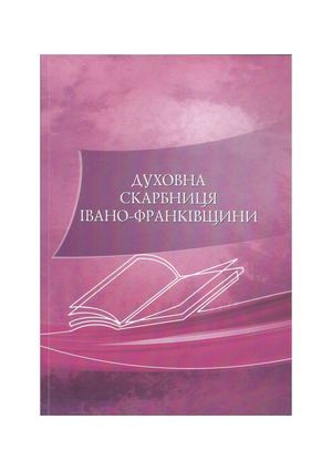 Духовна скарбниця Івано-Франквщини