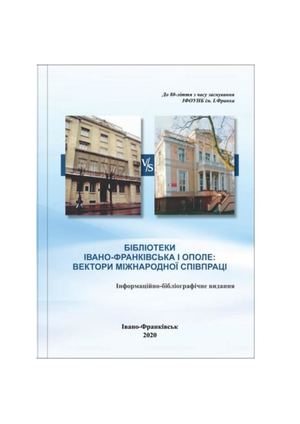 Бібліотеки Івано-Франківська і Ополе: вектори міжнародної співпраці