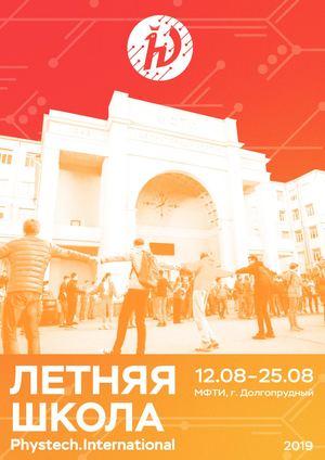 Летняя Школа МФТИ брошюра