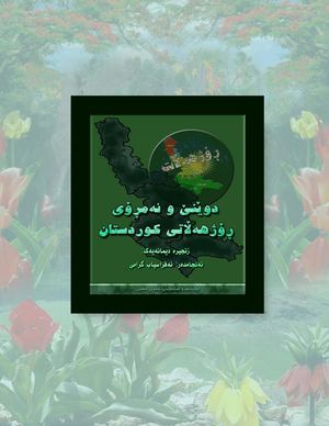 دوێنێ و ئەمڕۆی رۆژهەڵاتی کوردستان