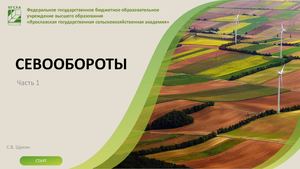 5. Севообороты. Часть 1. 2020