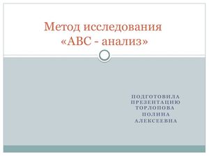 Презентация на тему: "Метод исследования "АВС - анализ""