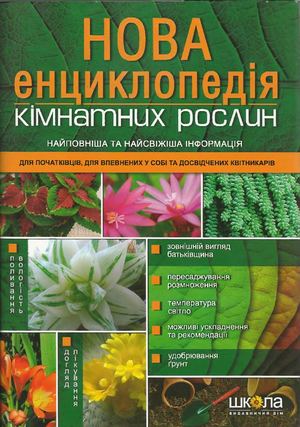 Nova Entsyklopediia Kimnatnykh Roslyn