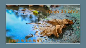 ראש חודש חשוון