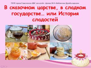 история сладостей