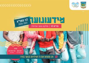 מידעון נוער לוד תשפא