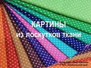 Картины из лоскутков ткани
