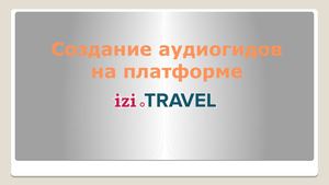Создание аудиогидов