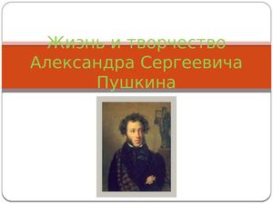 А С Пушкин Биография
