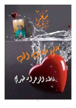 ديوان على ضفاف الحب للشاعرة فاطمة الزهراء طهري