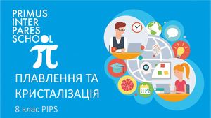 Физика 8 Плавлення та кристалізація