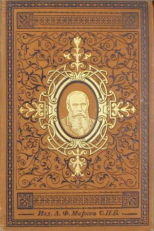 Достоевский Ф. М. Полное собрание сочинений. Т. 10. Ч. 1