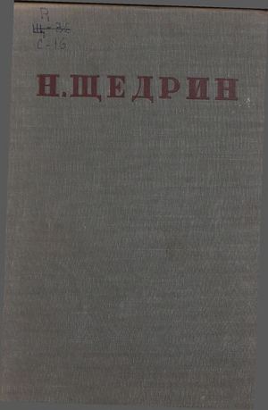 Салтыков-Щедрин М. Е. Полное собрание сочинений. Т. 2