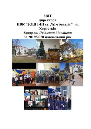 ЗВІТ ДИРЕКТОРА 2019 2020 перетворено