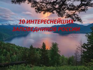 10 интереснейших заповедников России