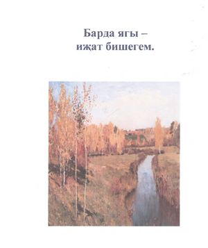 Нуриханов Ш. Барда ягы - иҗат бишегем