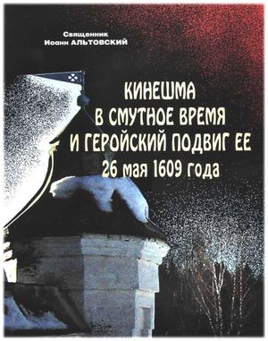 Альтовский "Смутное время" изд 2006