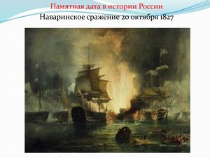 Наваринское сражение