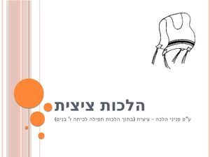 הלכות ציצית עם הרחבות (3)