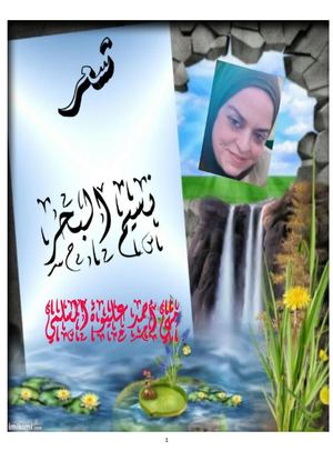 ديوان نسيم البحر للشاعرة مهي أحمد علوة المسلمي