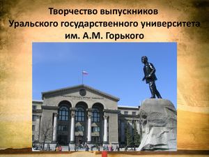 Творчество выпускников УрГУ