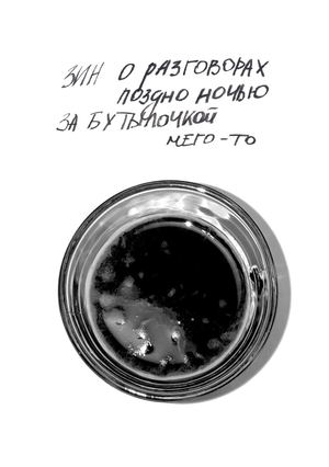 Зин о разговорах поздно ночью в хрущевке за бутылочкой чего-то