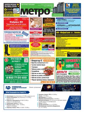 Метро 74 Копейск №17(716)