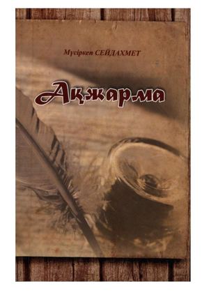 Сейдахмет Мүсіркеп Ақжарма (1)