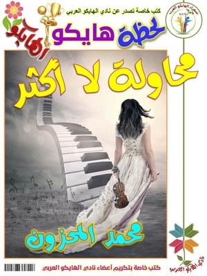 محاولة لا أكثر محمد المحزون قصائد هايكو