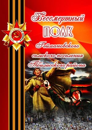Бессмертный полк. Геймановское сп