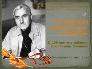 Ф.17 "И навсегда повенчанный с войной." К Симонов