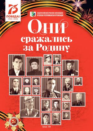 Они сражались за Родину