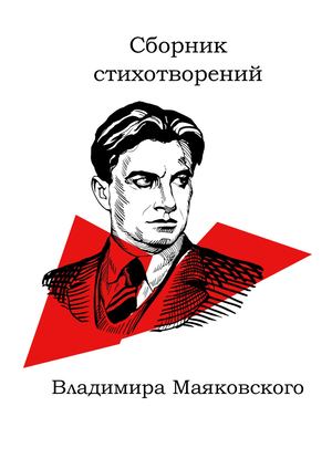Сборник стихов Маяковский