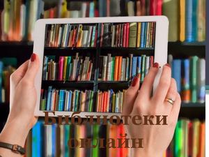 Библиотеки онлайн