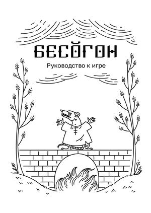 БЕСОГОН Руководство к игре