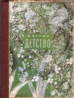 И. Бунин "ДЕТСТВО" (сборник стихов для детей)