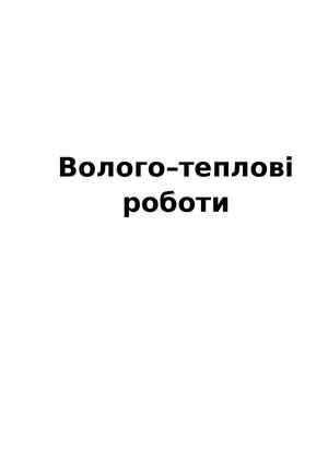 Волого Теплова Обробка