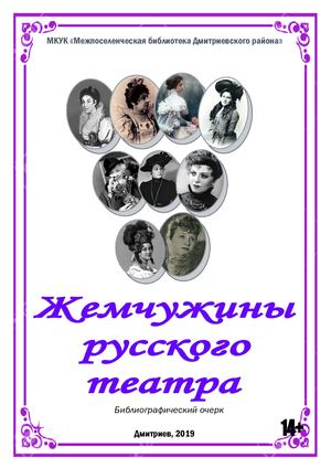 Жемчужины русского театра