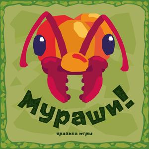 Правила игры "Мураши!"