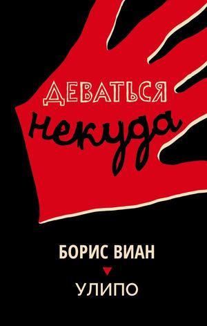 «Деваться некуда» [фрагмент]