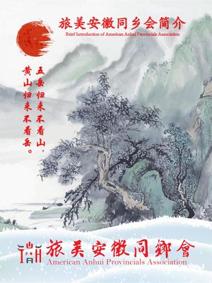旅美安徽同乡会简介 12 11 2019
