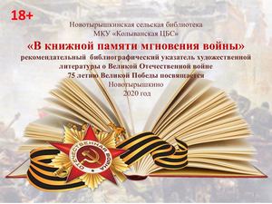 В книжной памяти мгновения войны