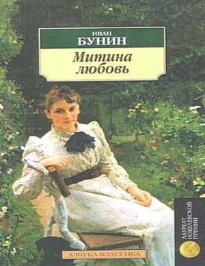 Митина любовь книга. Чистый понедельник бунин. Бунин и. Любовь в рассказе митина любовь. Митина любовь бунина.