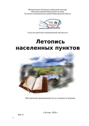 Метод рекомендации Создание летописи населенных пунктов